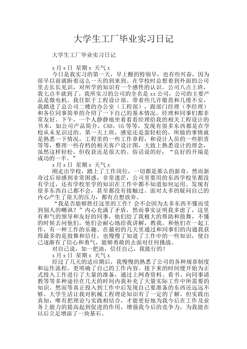 大学生工厂毕业实习日记_第1页