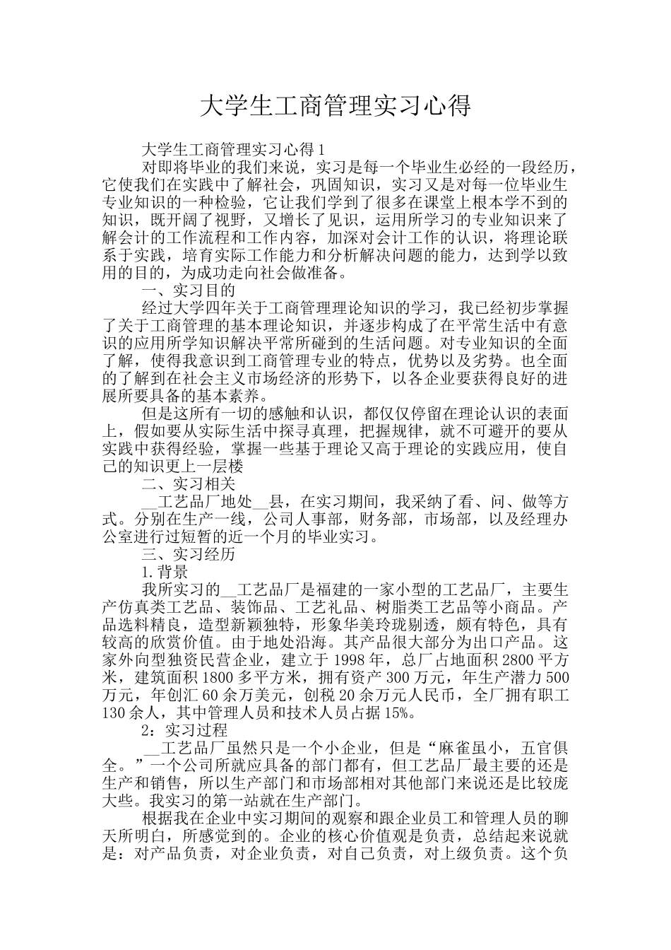 大学生工商管理实习心得_第1页