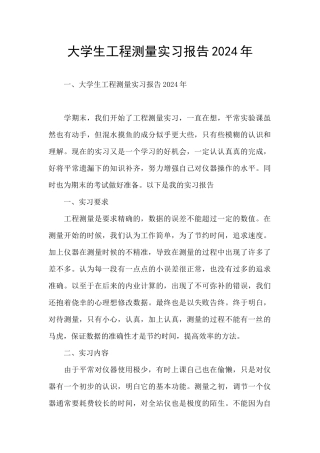 大学生工程测量实习报告2024年
