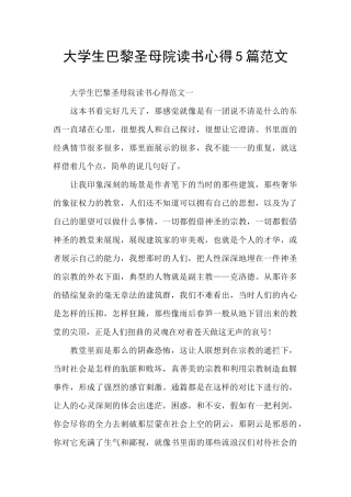 大学生巴黎圣母院读书心得5篇范文