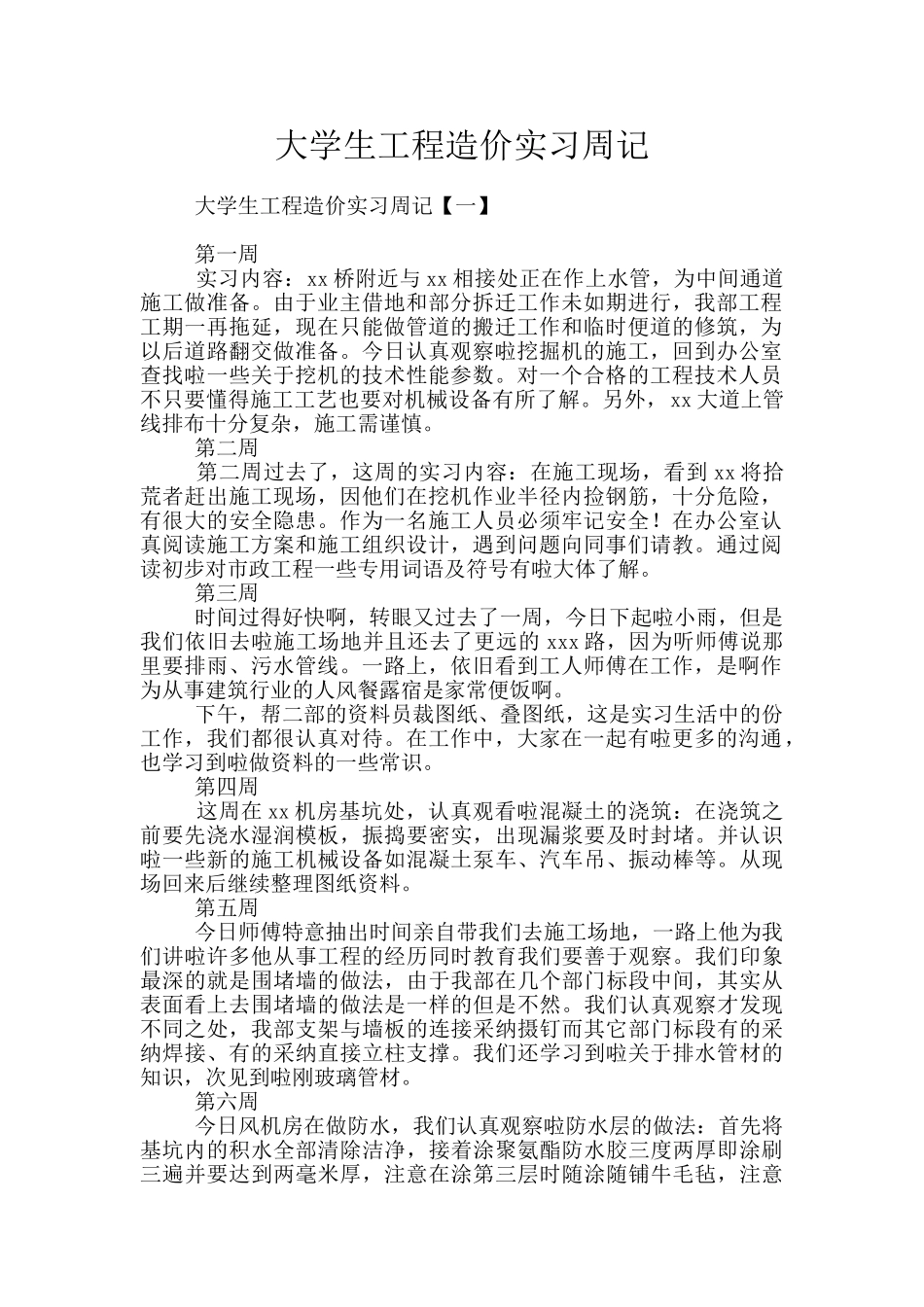 大学生工程造价实习周记_第1页