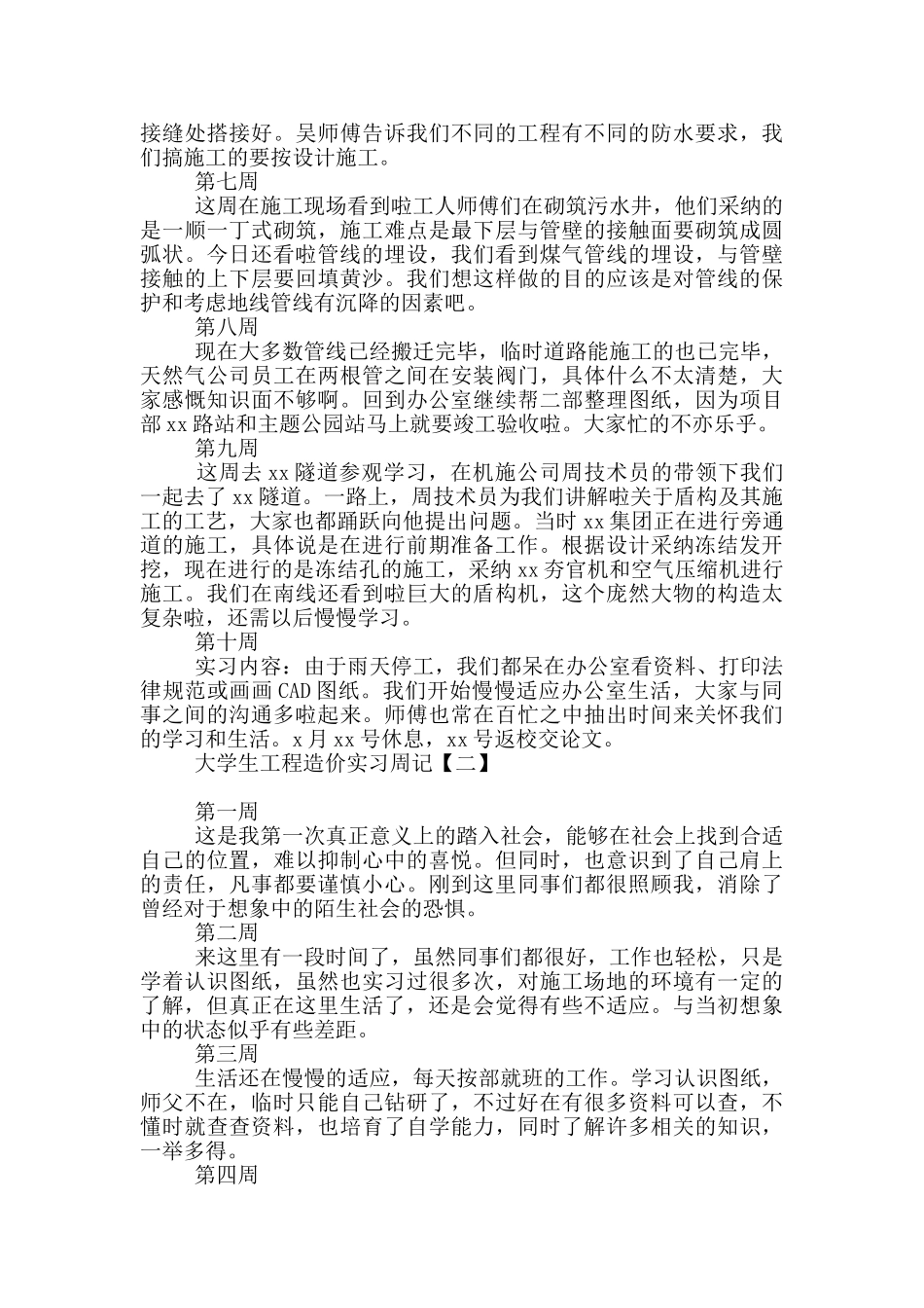 大学生工程造价实习周记_第2页