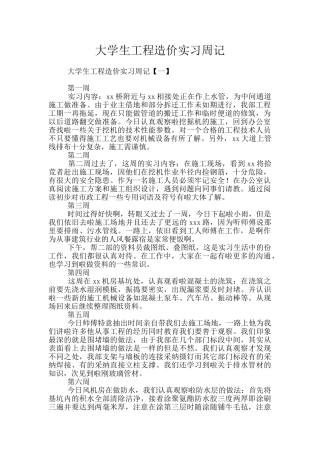 大学生工程造价实习周记