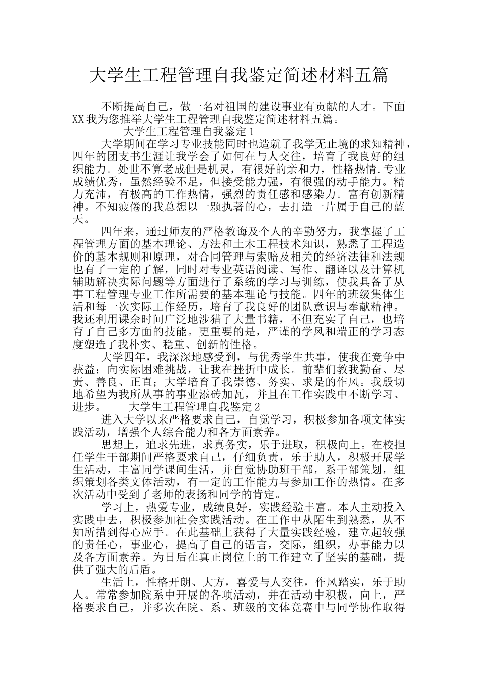 大学生工程管理自我鉴定简述材料五篇_第1页