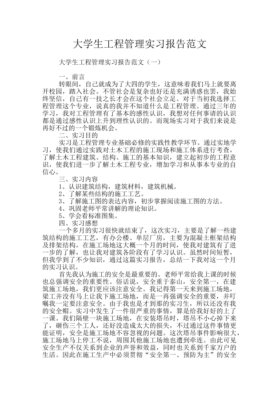 大学生工程管理实习报告范文_第1页