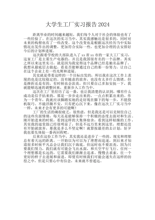 大学生工厂实习报告2024