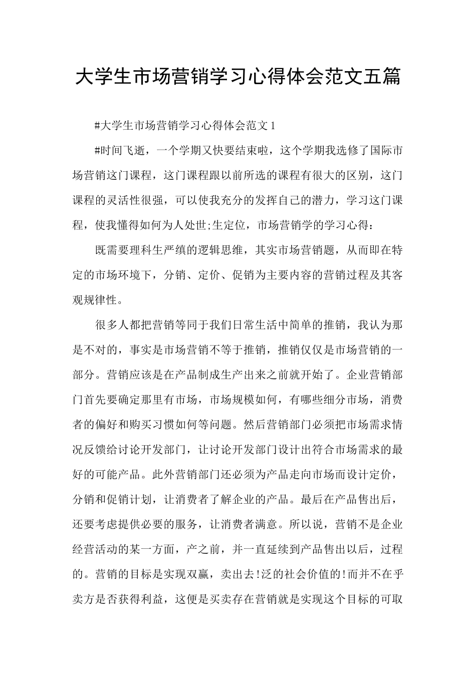 大学生市场营销学习心得体会范文五篇_第1页