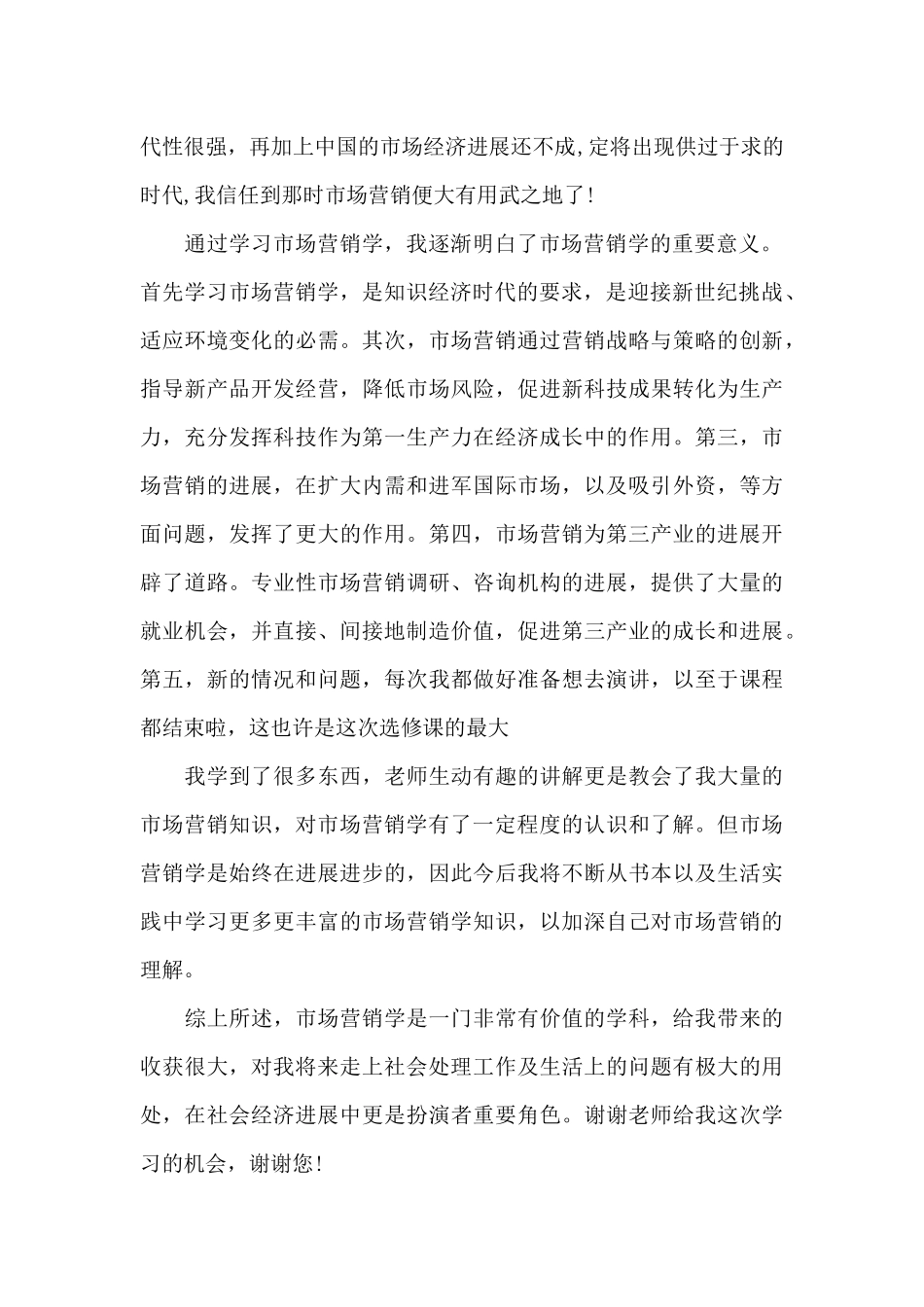 大学生市场营销学习心得体会范文五篇_第2页