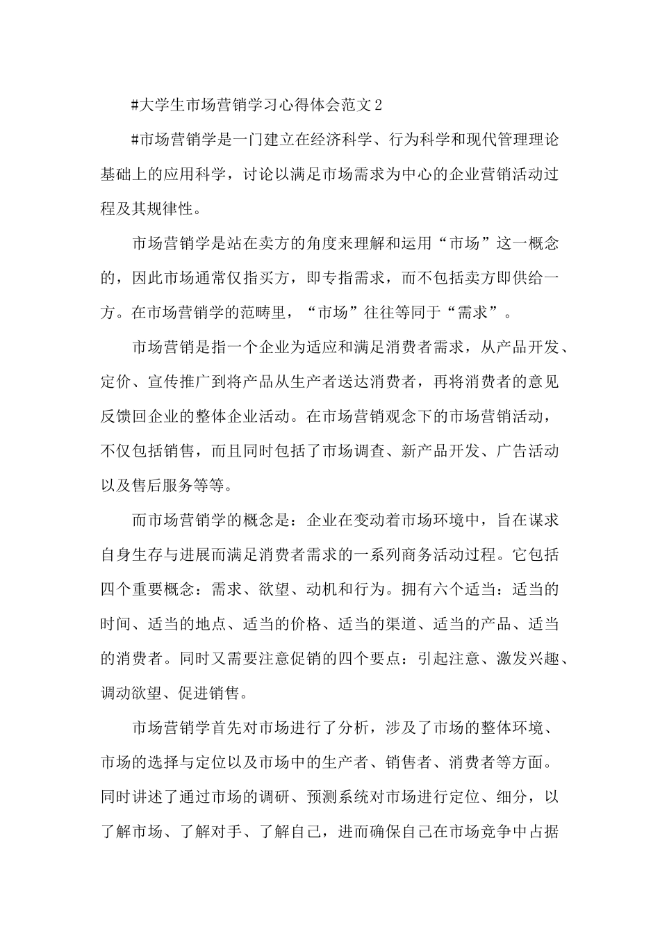 大学生市场营销学习心得体会范文五篇_第3页