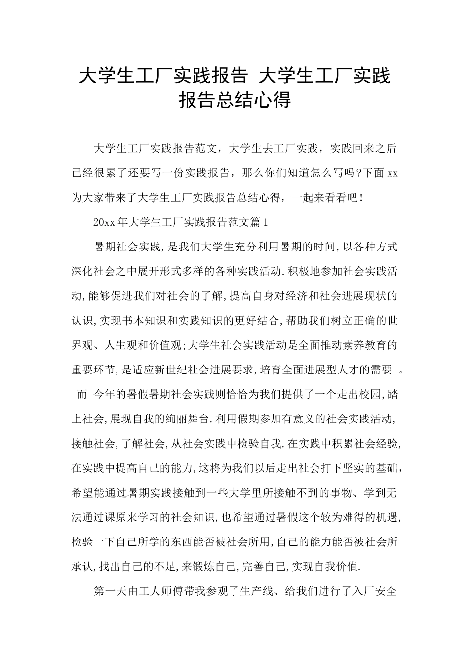 大学生工厂实践报告_第1页