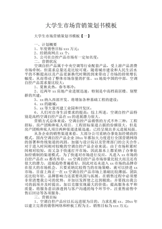 大学生市场营销策划书模板