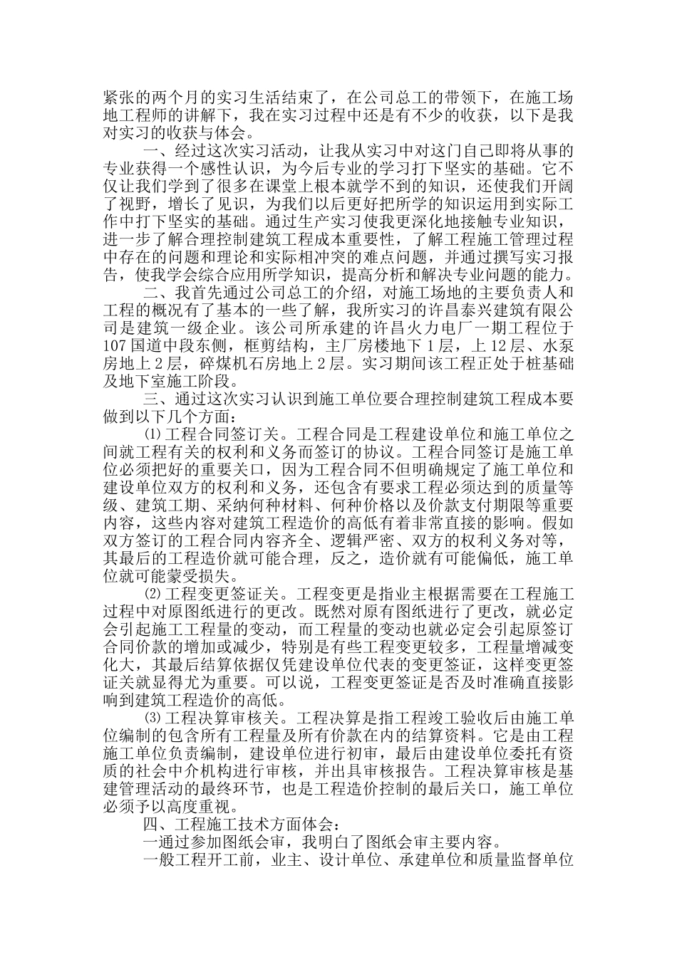 大学生工地工作实习报告范文5篇_第2页