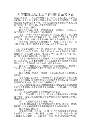 大学生工地工作实习报告范文5篇