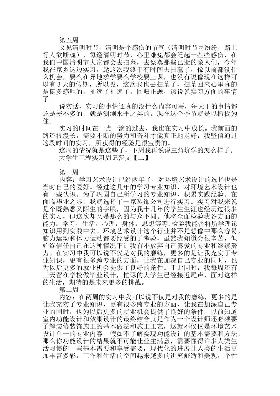 大学生工程实习周记范文_第3页
