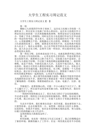 大学生工程实习周记范文