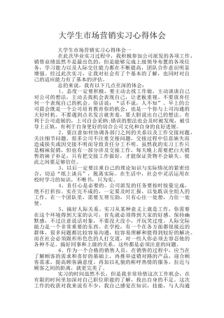 大学生市场营销实习心得体会