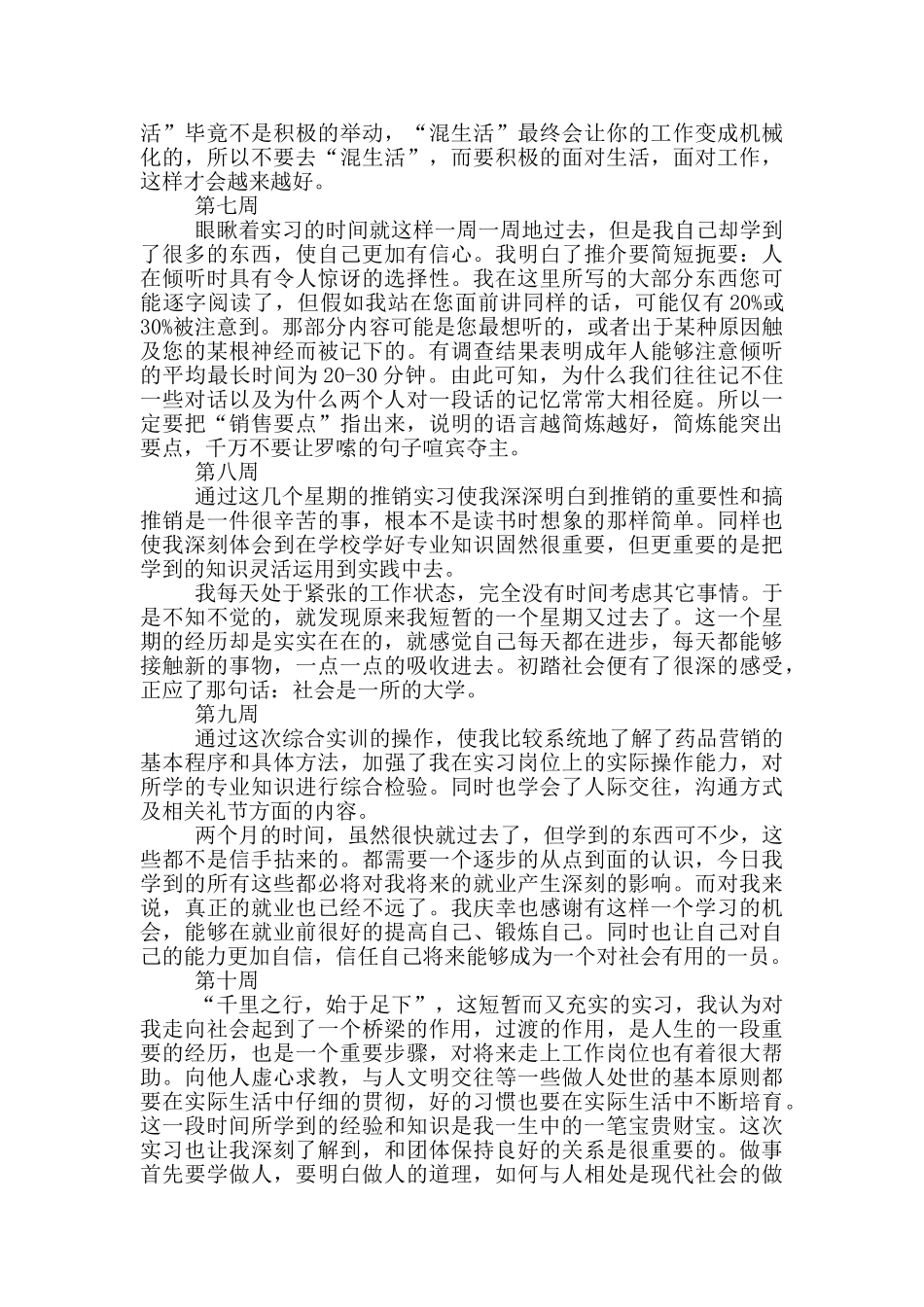 大学生市场部销售实习周记_第3页