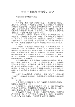 大学生市场部销售实习周记