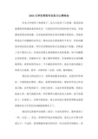 大学生师范专业实习心得体会