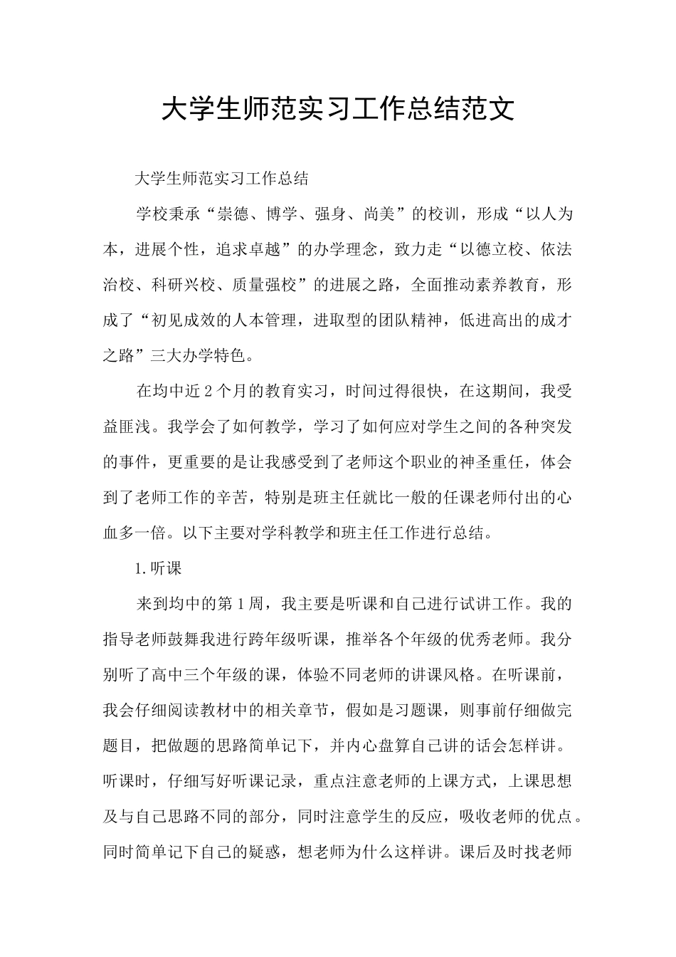 大学生师范实习工作总结范文_第1页