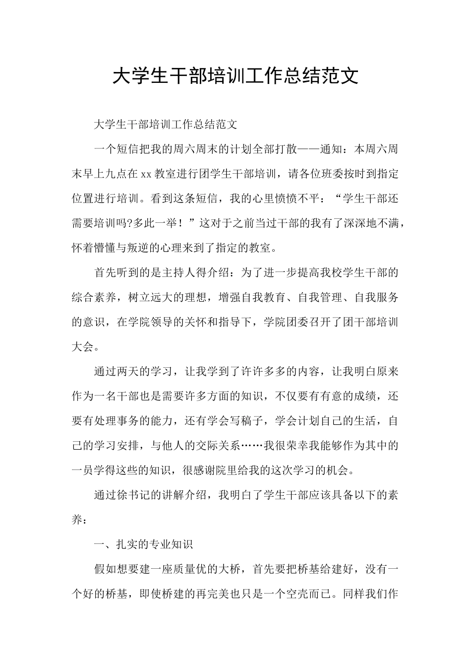 大学生干部培训工作总结范文_第1页