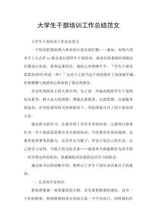 大学生干部培训工作总结范文