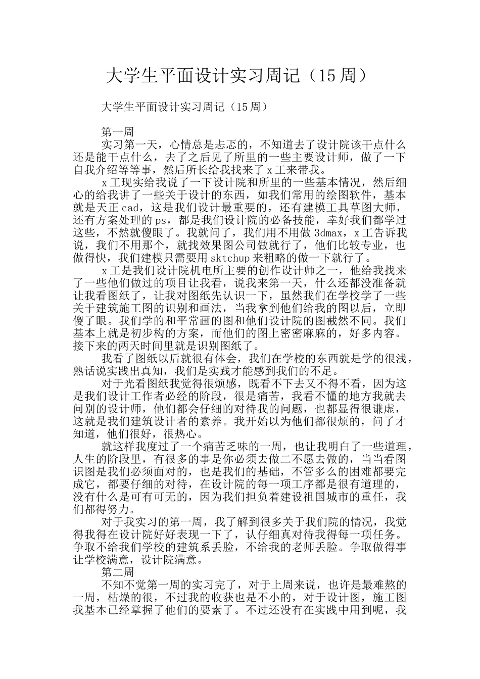 大学生平面设计实习周记_第1页