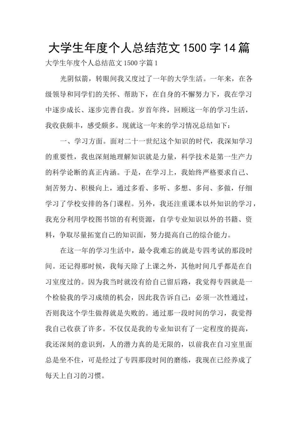 大学生年度个人总结范文1500字14篇_第1页