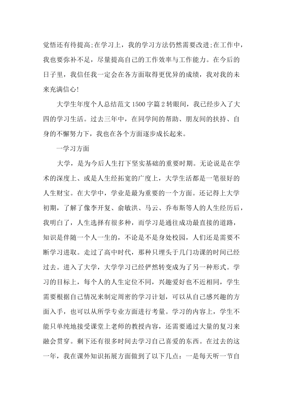 大学生年度个人总结范文1500字14篇_第3页