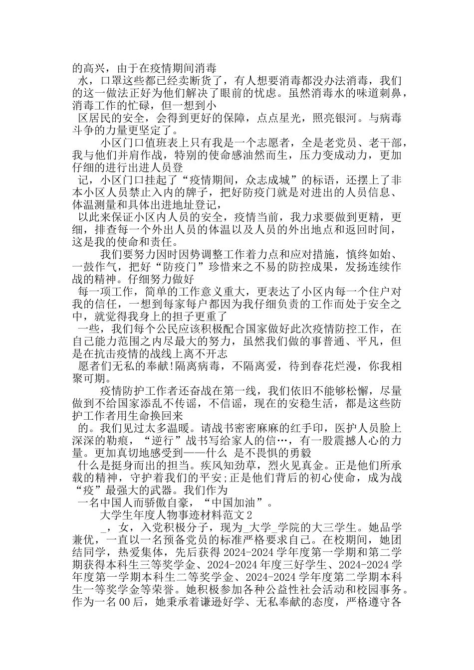 大学生年度人物事迹材料范文_第2页