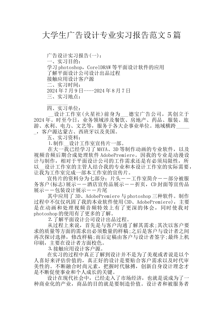 大学生广告设计专业实习报告范文5篇_第1页