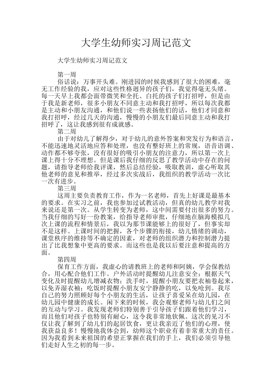 大学生幼师实习周记范文_第1页