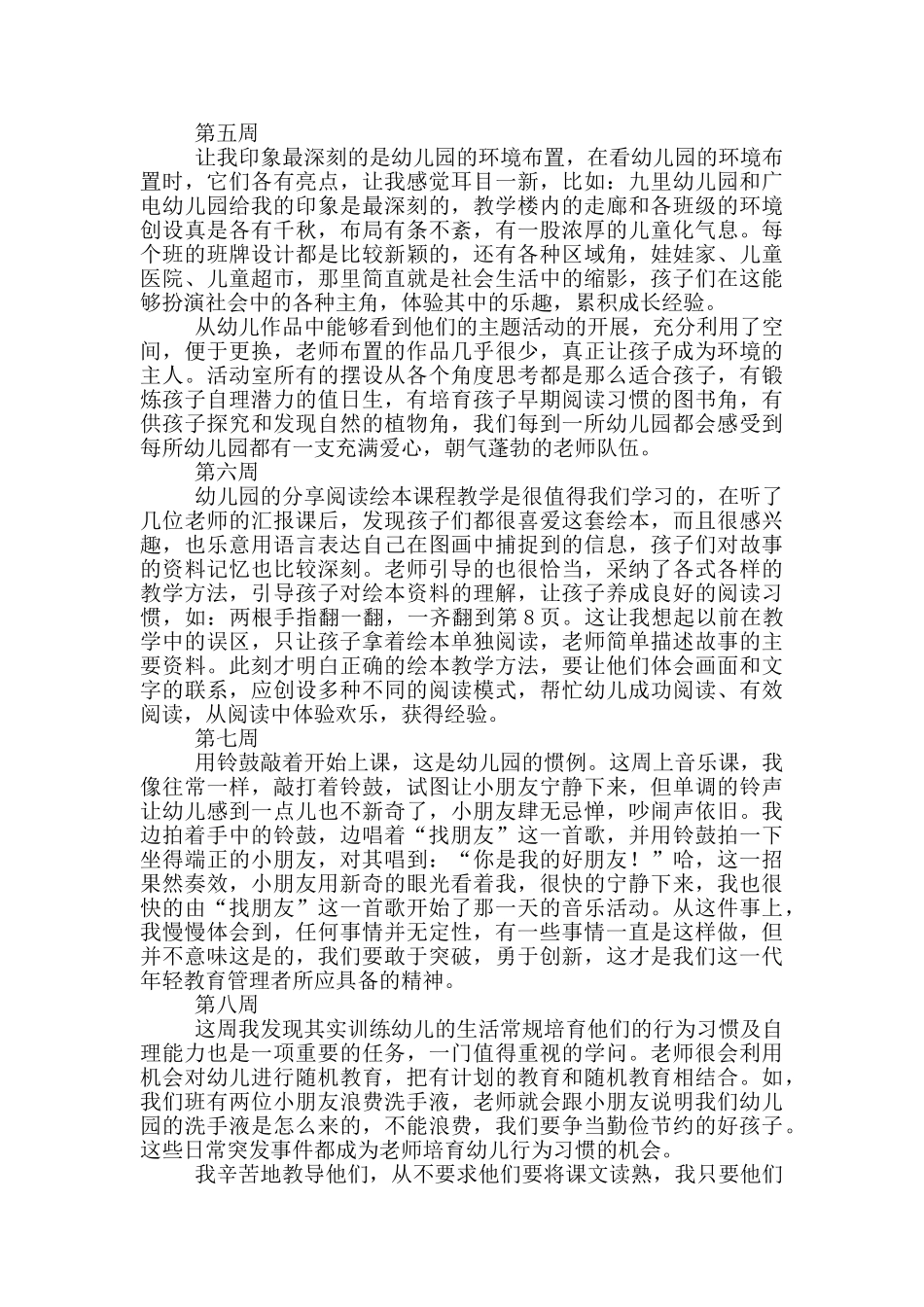 大学生幼师实习周记范文_第2页