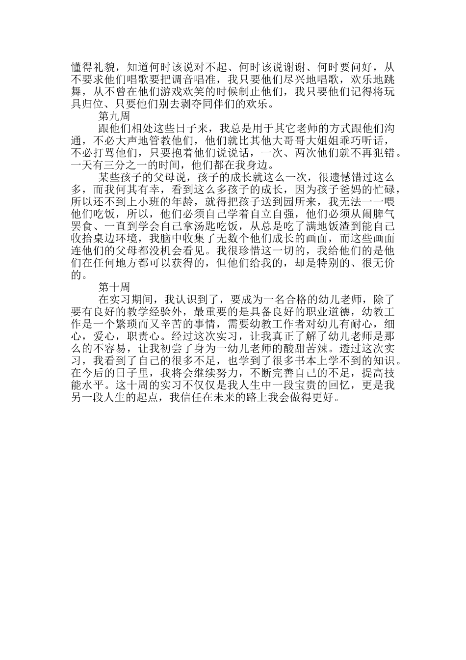 大学生幼师实习周记范文_第3页