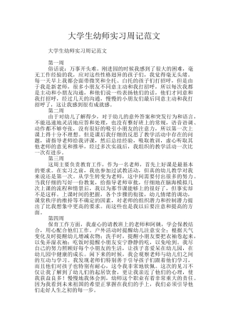 大学生幼师实习周记范文