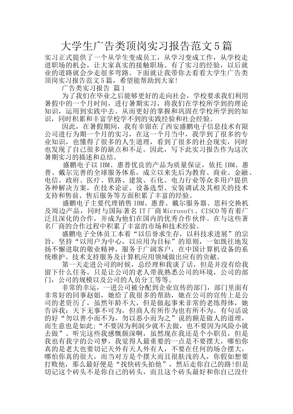 大学生广告类顶岗实习报告范文5篇_第1页