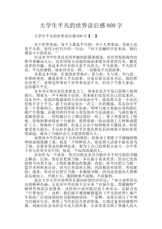 大学生平凡的世界读后感800字
