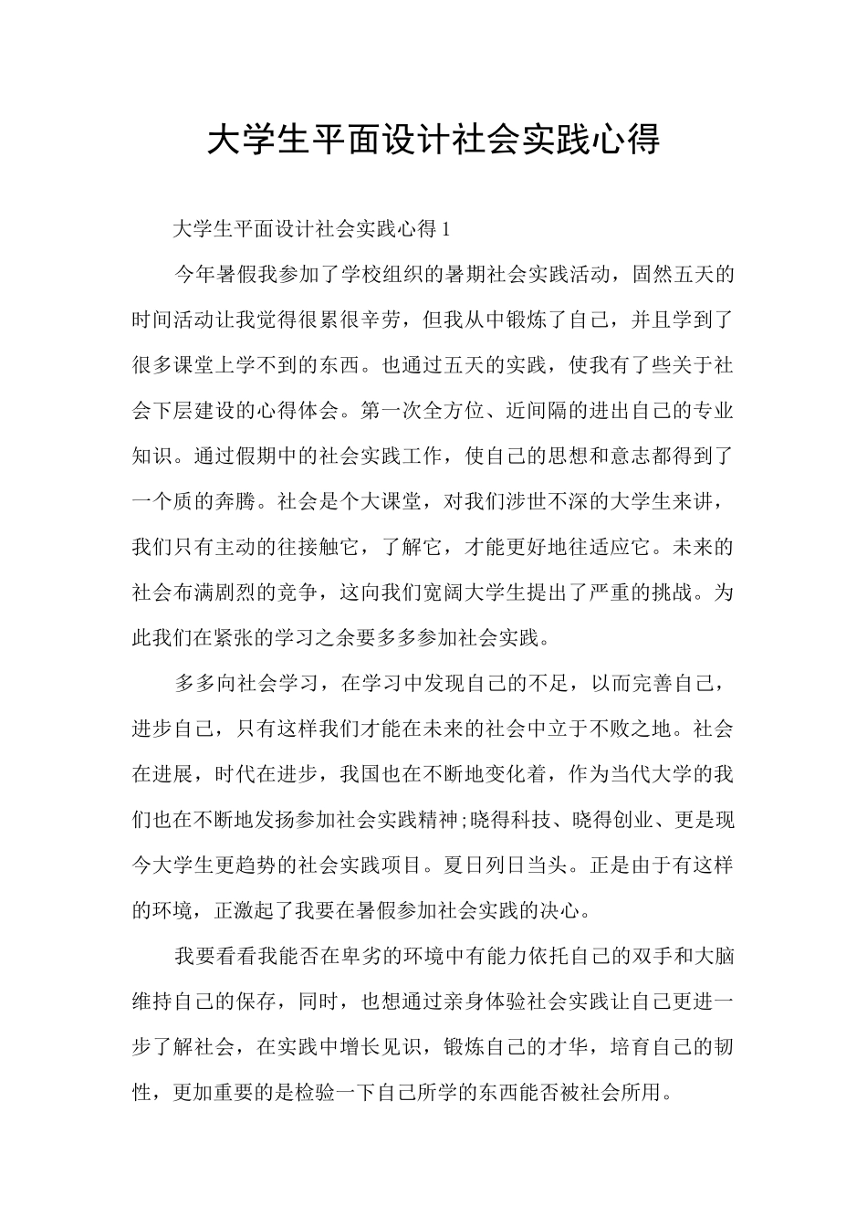 大学生平面设计社会实践心得_第1页