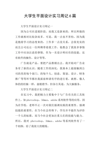 大学生平面设计实习周记6篇