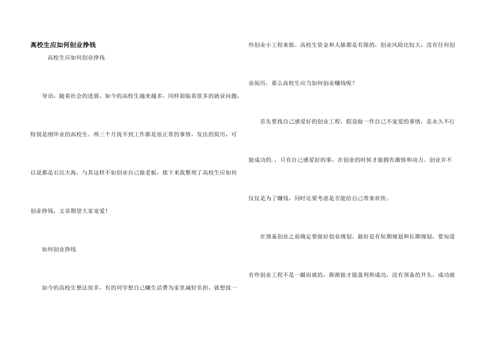 大学生应如何创业挣钱_第1页