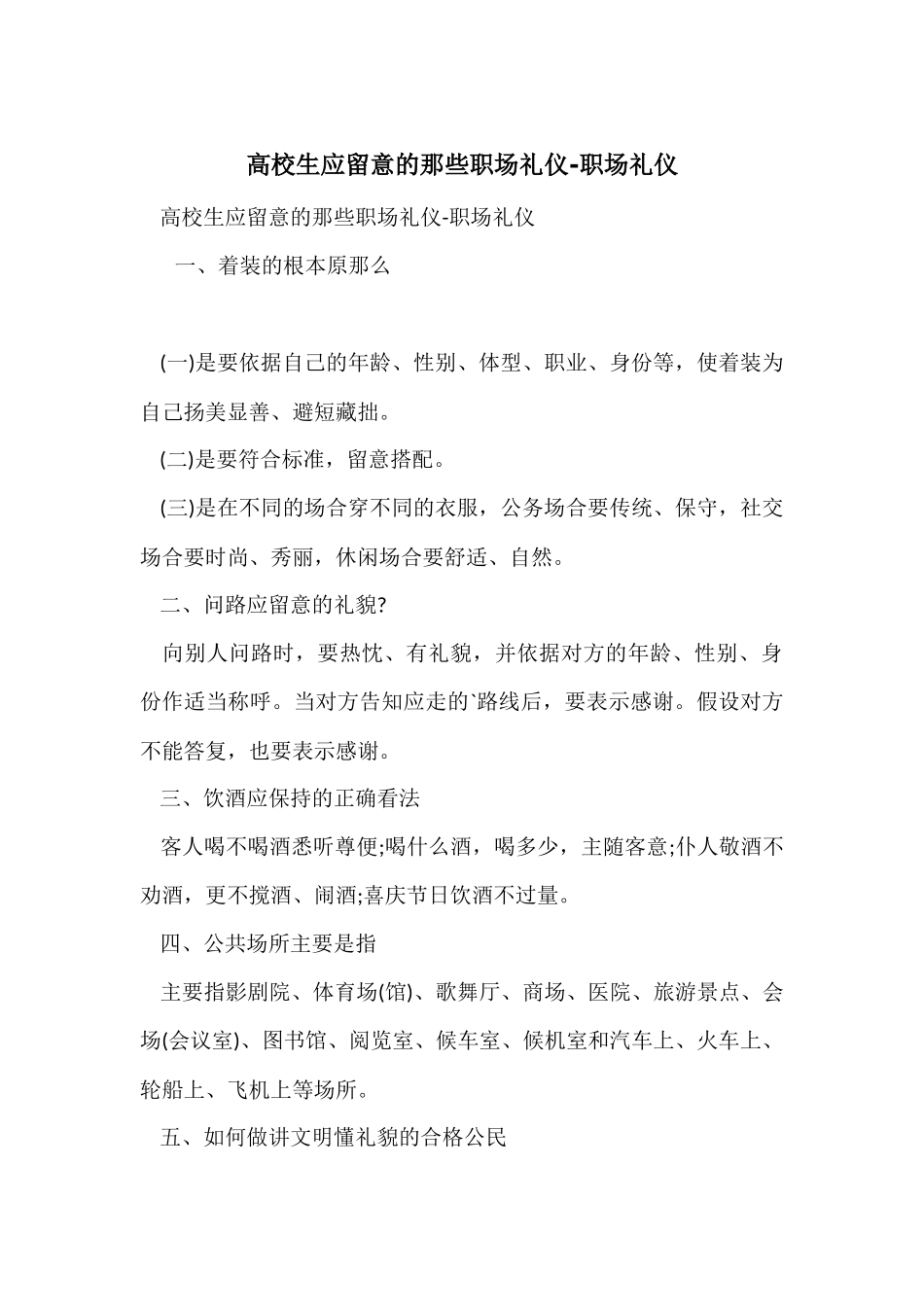 大学生应注意的那些职场礼仪职场礼仪_第1页