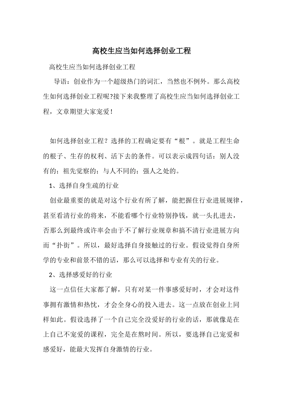 大学生应当如何选择创业项目_第1页