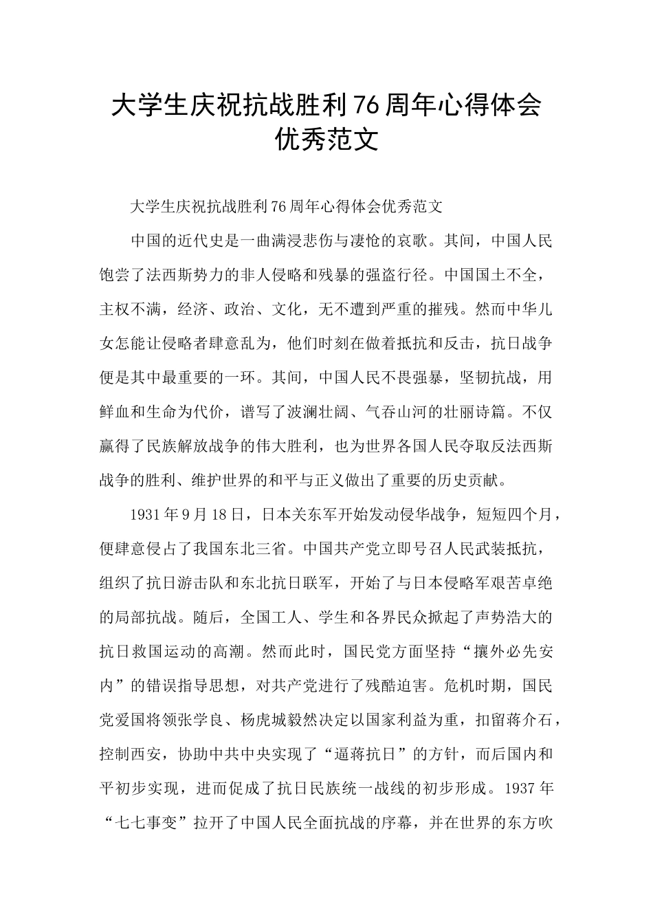 大学生庆祝抗战胜利76周年心得体会优秀范文_第1页