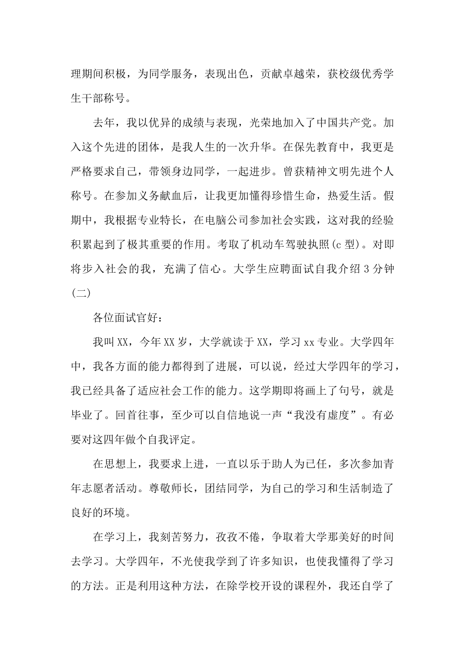 大学生应聘面试自我介绍3分钟范文三篇_第2页