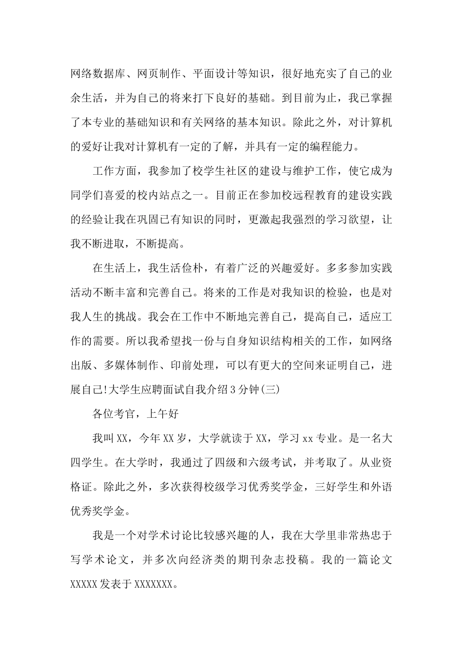 大学生应聘面试自我介绍3分钟范文三篇_第3页