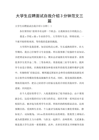 大学生应聘面试自我介绍3分钟范文三篇