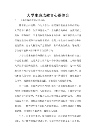 大学生廉洁教育心得体会