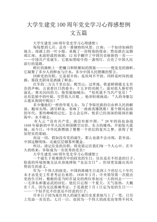 大学生建党100周年党史学习心得感想例文五篇