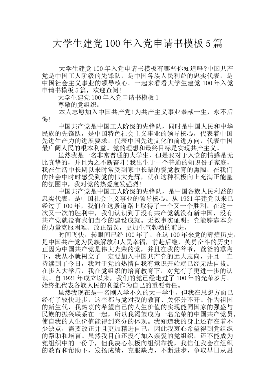 大学生建党100年入党申请书模板5篇_第1页
