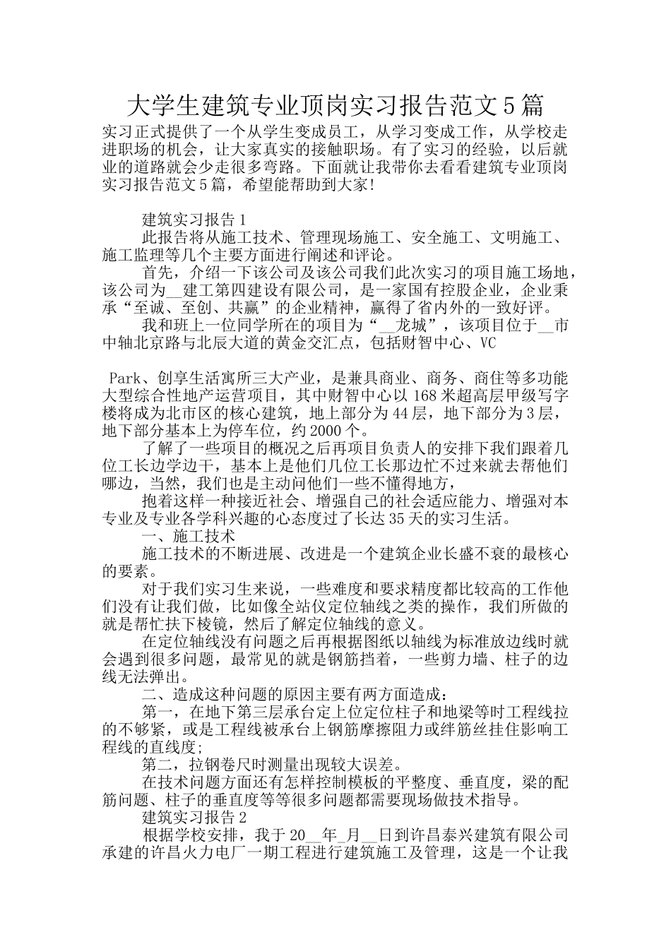 大学生建筑专业顶岗实习报告范文5篇_第1页